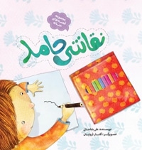 نقاشی حامد